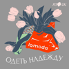 Одеть надежду - Толк х Lamoda