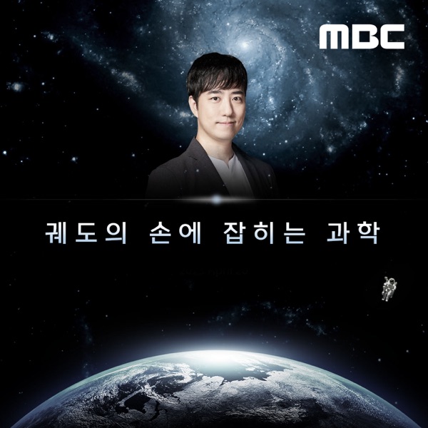 특집 궤도의 손에 잡히는 과학(종영)
