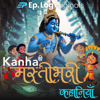 Kanha Ki Mastibhari Kahaniyan | (Stories of Bal Krishna in Hindi Podcast) - Ep.Log Media