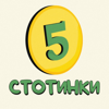 5 стотинки - 5 stotinki