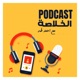 Conclusion Podcast-الخلاصة 
مع احمد طه