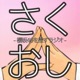 #さくおしend 