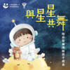 與星星共舞－陪伴發展障礙孩子成長 - 台灣兒童青少年發展障礙學會