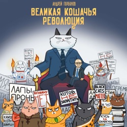 Великая кошачья революция