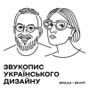 Звукопис українського дизайну - SKVOT
