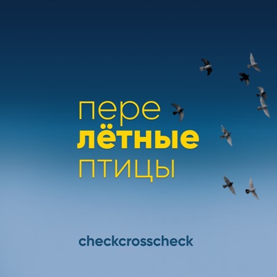 Перелётные птицы Перелётные птицы