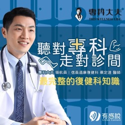 適康復健科-聽對專科走對診間