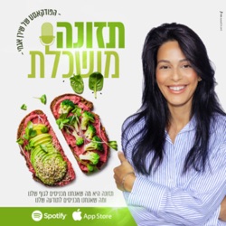 על הקשר העמוק בין האוכל למוח שלנו- יניב גור אריה