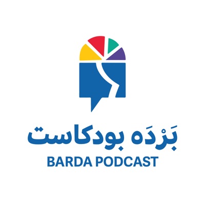 Barda Podcast:Sana'a Center
