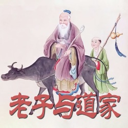 20：第五章：独尊儒术以后道家人物和道家学说的命运