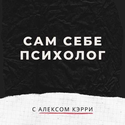 Сам себе психолог:Алекс Кэрри