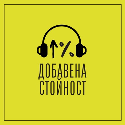 Добавена стойност Добавена стойност