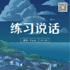 练习说话 - ffffffrank