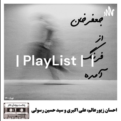 پلی لیست | PlayList | هایپرفرهنگ | شب های کتاب