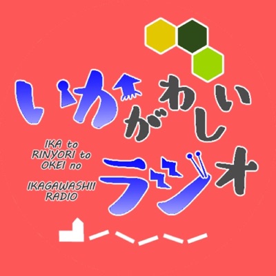 いかとりにょりとおけいの、いかがわしいラジオ