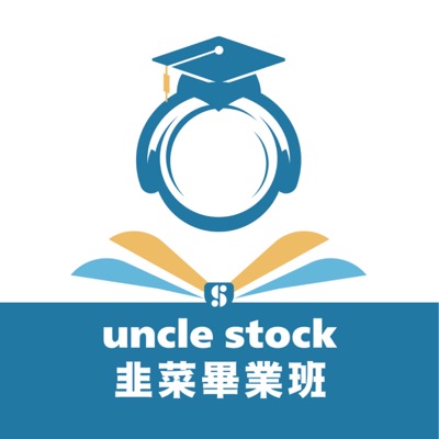 韭菜畢業班 韭菜畢業班