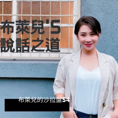 布萊兒的說話之道 布萊兒的說話之道