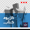 كل يوم كتاب - alarabiya podcast العربية بودكاست