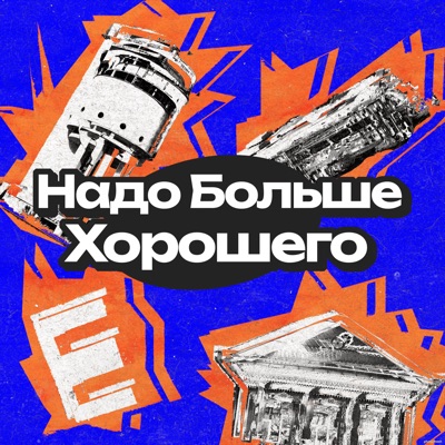 Надо больше хорошего Надо больше хорошего