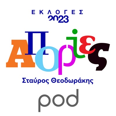 Απορίες, με τον Σταύρο Θεοδωράκη