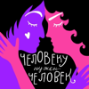 человеку нужен человек - Татьяна Август