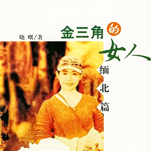 金三角的女人：缅北篇|独特的场景，独特的女人