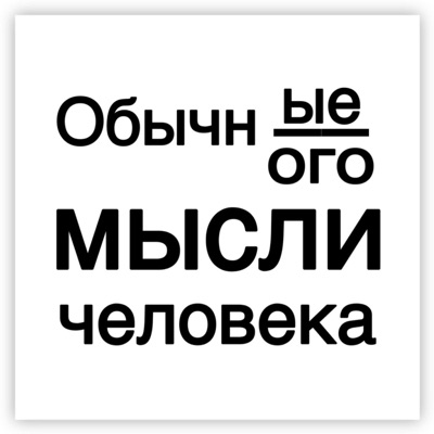 Обычные мысли обычного человека