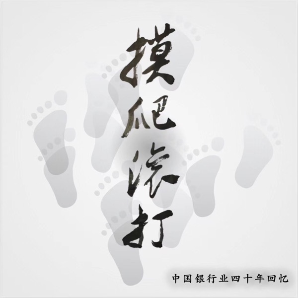 摸爬滚打 | 中国银行业四十年回忆