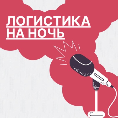 Логистика на ночь Логистика на ночь