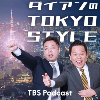 ダイアンのTOKYO STYLE:TBS RADIO