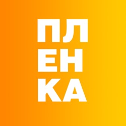 Представляем подкаст «Пленка» — аудиовыступления политиков, спортсменов, предпринимателей