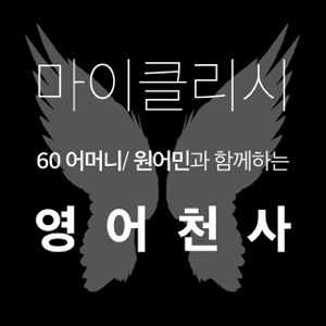 단단 기초영어, 연설문 쉐도잉, 단편소설, 영화영어, 여행영어, 영어발음, 생활영어