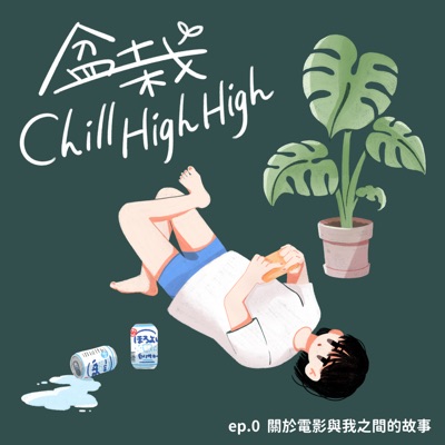 盆栽Chill High High 盆栽Chill High High