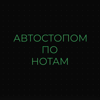 Автостопом по нотам - Анна Кононова