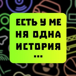 ЖИЗНЬ В АВТОДОМЕ | ПАВЕЛ ГАПОН | ЕСТЬ У МЕНЯ ОДНА ИСТОРИЯ | ВЫПУСК #36