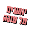 יושבים על עוגה - ארז בירנבוים וטל ראשון