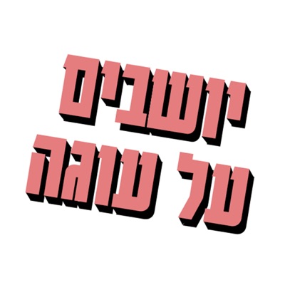 יושבים על עוגה:ארז בירנבוים וטל ראשון