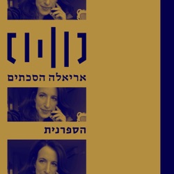 הספרנית עם שרי שביט -ידיישקייט על המדף