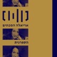 הספרנית - עם המשוררת והסופרת שרי שביט - פרק 3