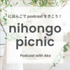 日本語 with あこ - Nihongo Picnic Podcast - - Ako