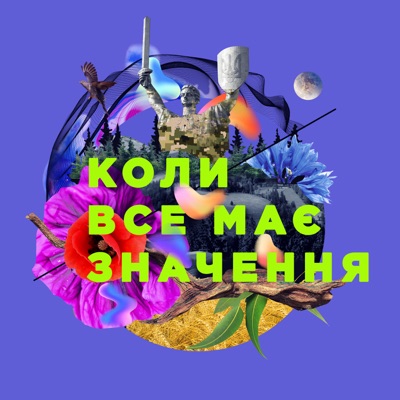 Коли все має значення Коли все має значення