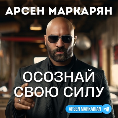 Арсен Маркарян Арсен Маркарян