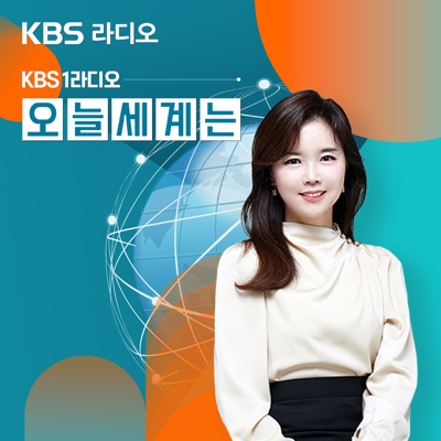 KBS 1라디오 오늘 세계는:KBS