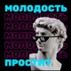 Молодость простит