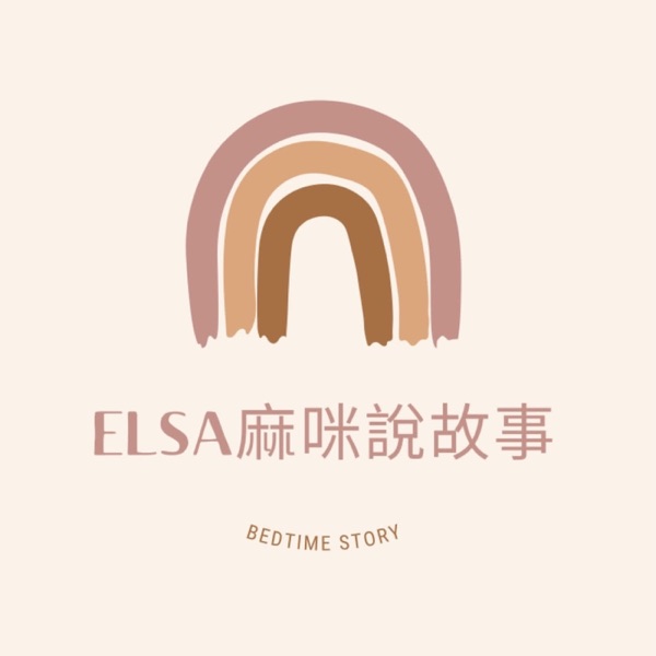 Elsa媽咪說故事