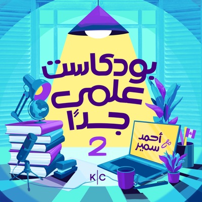 بودكاست علمي جدا:Kerning Cultures Network