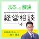 まるっと解決、経営相談