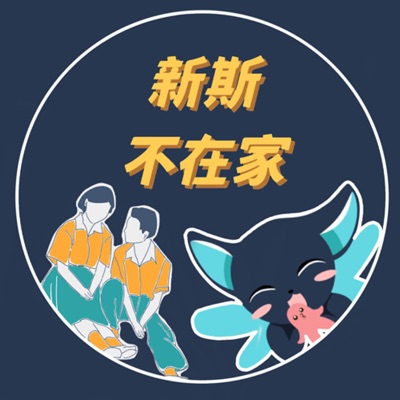 新斯不在家 新斯不在家