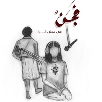 بودكاست فجن بودكاست فجن