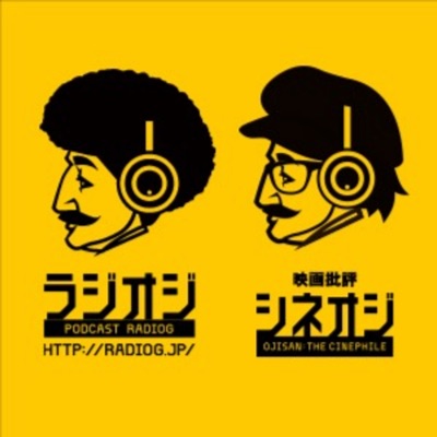ラジオジ・映画批評シネオジ ラジオジ・映画批評シネオジ